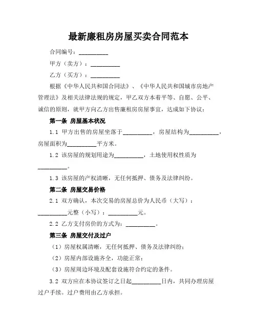 最新廉租房房屋买卖合同范本