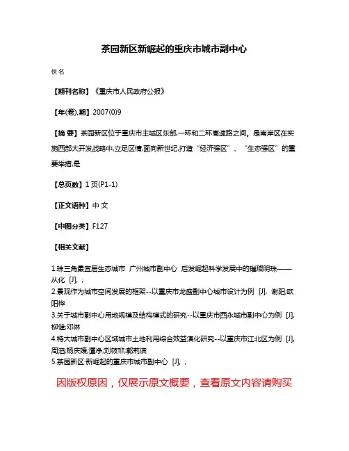 茶园新区·新崛起的重庆市城市副中心
