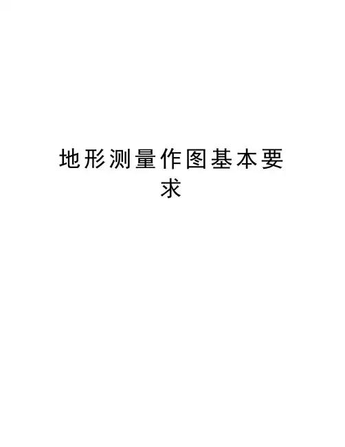 地形测量作图基本要求知识讲解