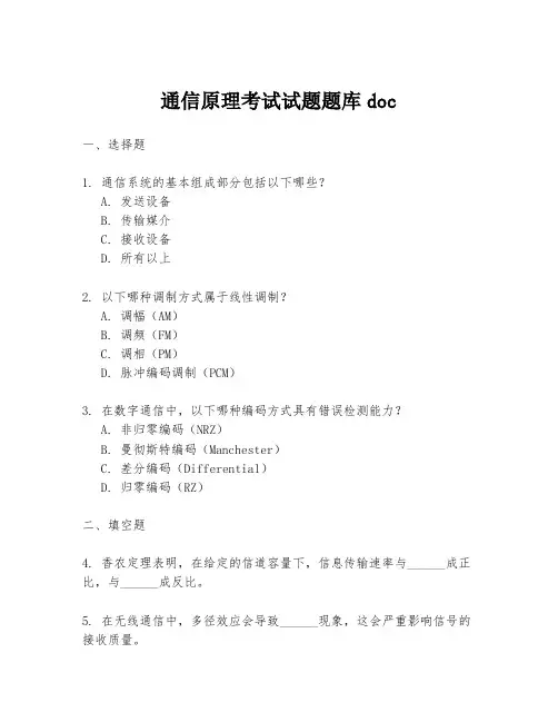 通信原理考试试题题库doc