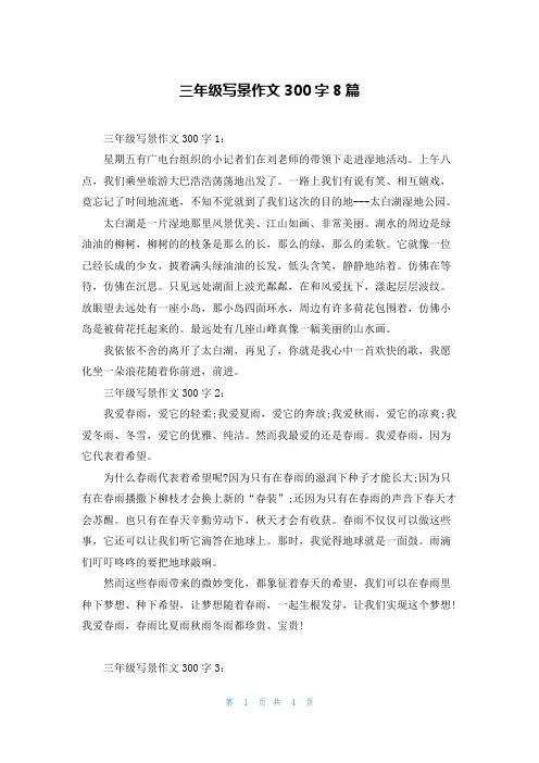 三年级写景作文300字8篇