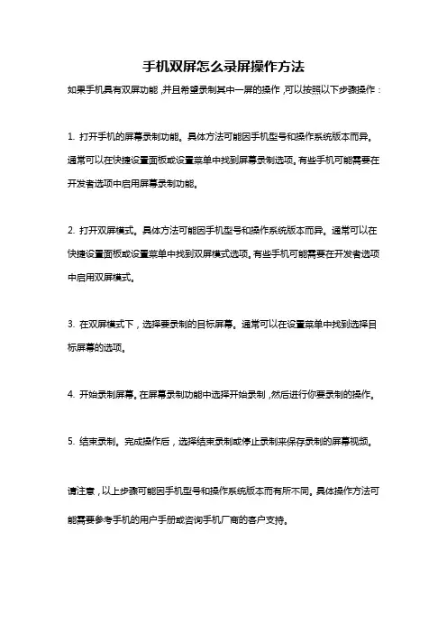 手机双屏怎么录屏操作方法