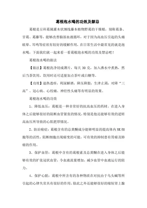 葛根泡水喝的功效及禁忌