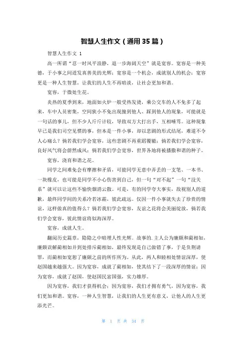 智慧人生作文(通用35篇)