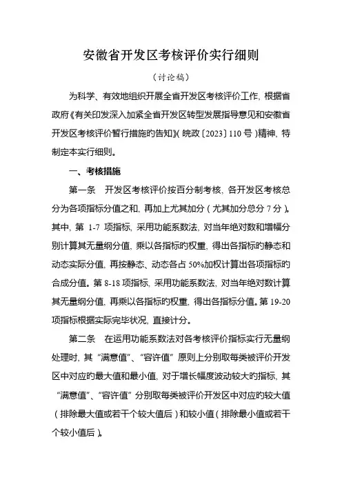安徽省开发区考核评价实施细则