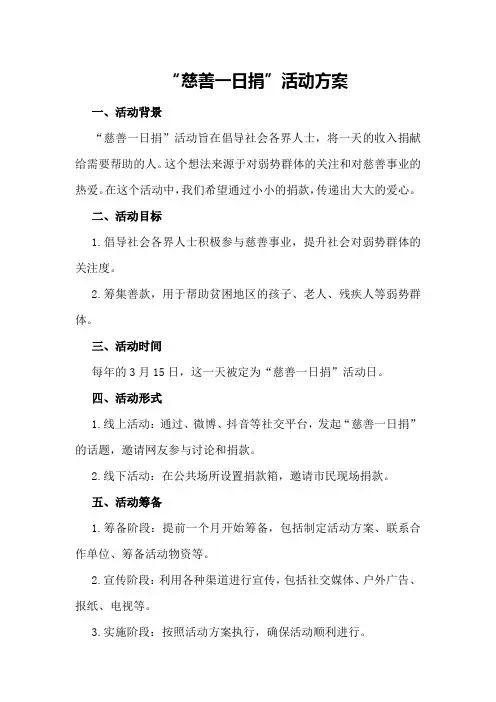 “慈善一日捐”活动方案