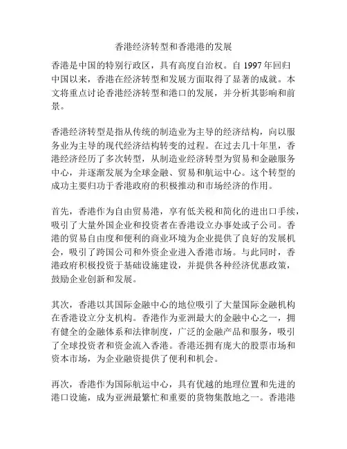 香港经济转型和香港港的发展