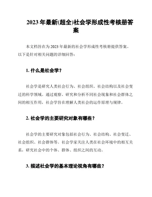 2023年最新(超全)社会学形成性考核册答案