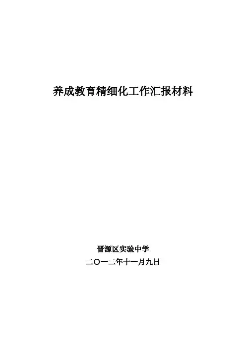 养成教育精细化工作汇报材料【范本模板】