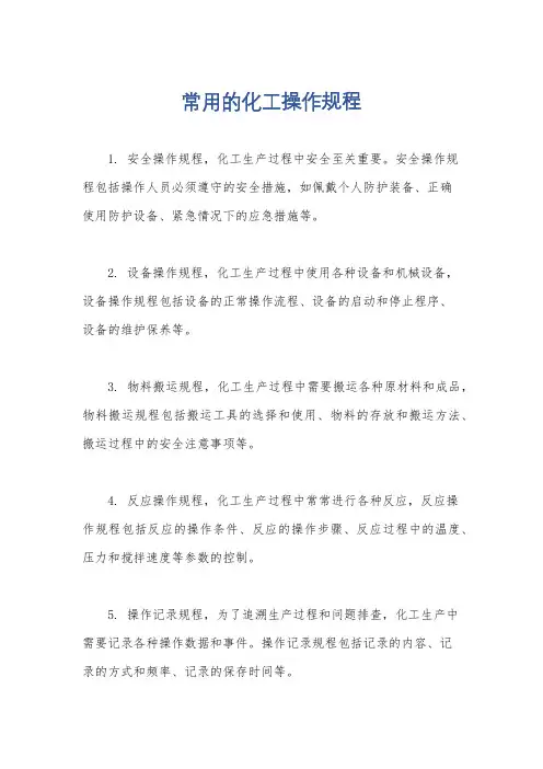 常用的化工操作规程