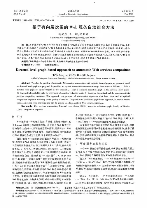 基于有向层次图的Web服务自动组合方法