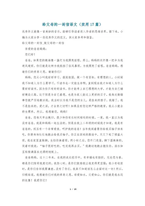 给父母的一封信语文(实用17篇)