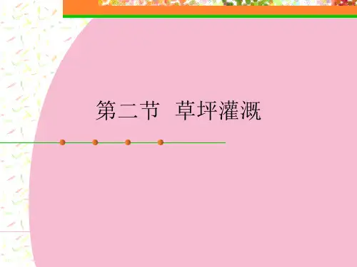 《草坪灌溉》ppt课件