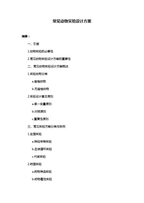 常见动物实验设计方案