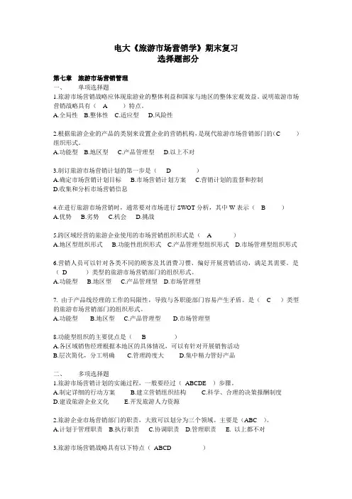 电大旅游市场营销期末复习选择题第7-10章.doc