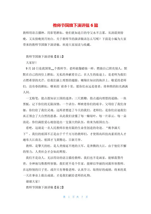 教师节国旗下演讲稿6篇