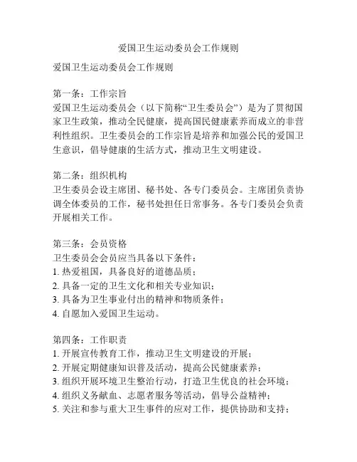 爱国卫生运动委员会工作规则