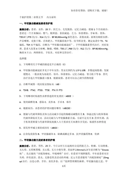 个案护理第二章第五节内分泌科