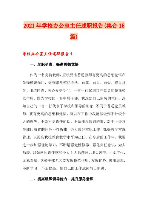 2021年学校办公室主任述职报告(集合15篇)