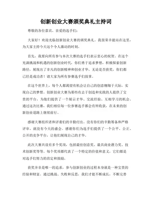 创新创业大赛颁奖典礼主持词