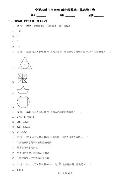 宁夏石嘴山市2020版中考数学二模试卷C卷
