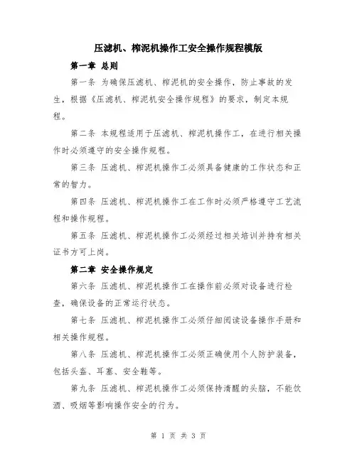 压滤机、榨泥机操作工安全操作规程模版