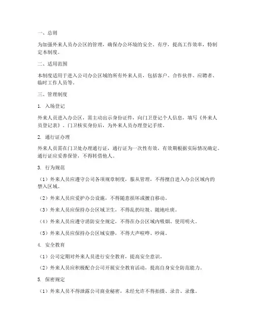 外来人员公办公室管理制度