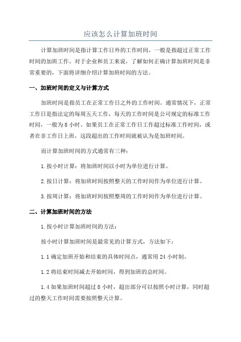 应该怎么计算加班时间