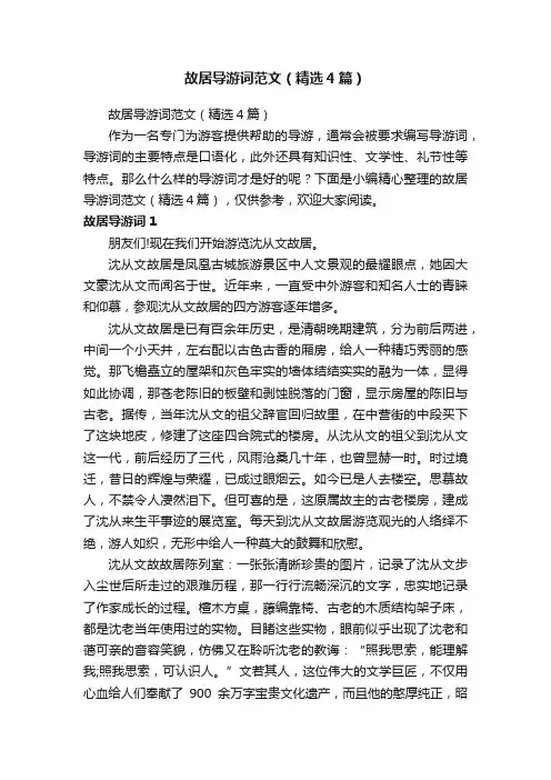 故居导游词范文（精选4篇）