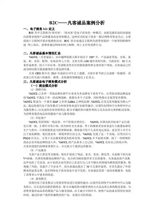B2C-凡客诚品案例