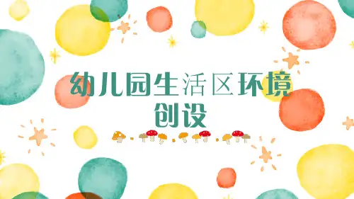 幼儿园区域环境的创设 常规活动区环境的创设 幼儿园生活区环境创设