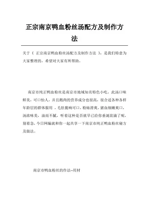 正宗南京鸭血粉丝汤配方及制作方法