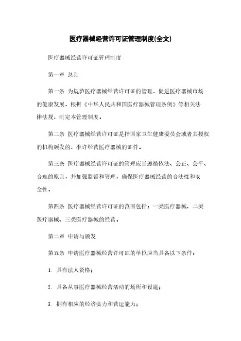 医疗器械经营许可证管理制度(全文)