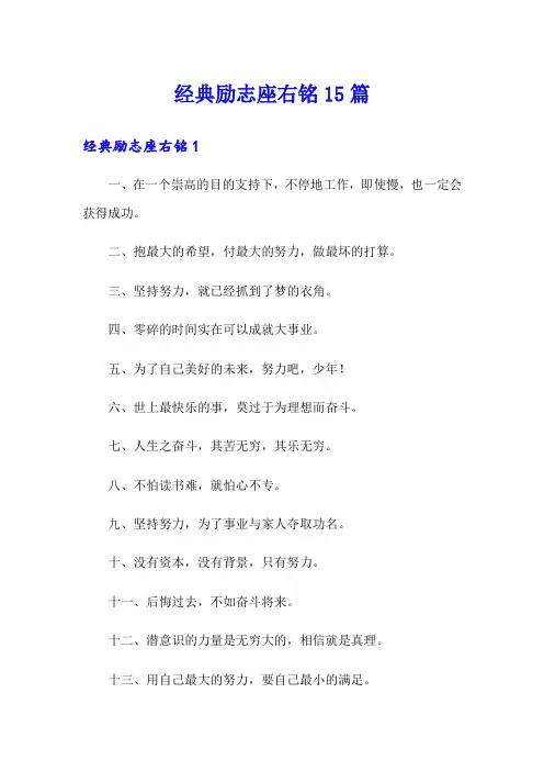 经典励志座右铭15篇