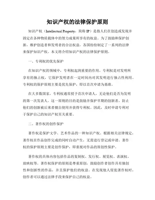 知识产权的法律保护原则
