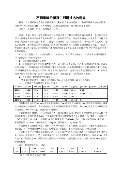 不锈钢渣资源再生利用技术的研究