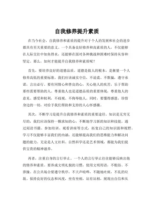 自我修养提升素质