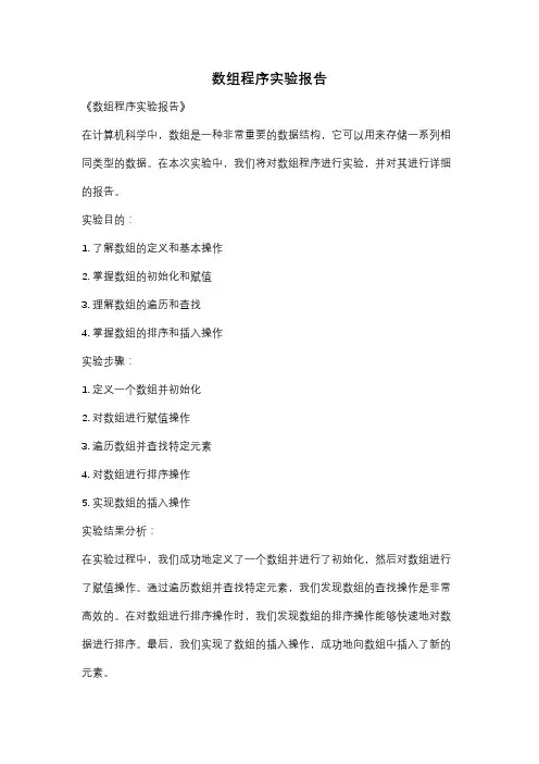 数组程序实验报告