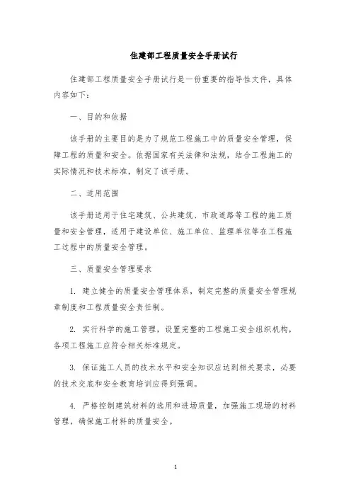 住建部工程质量安全手册试行