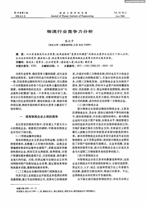 物流行业竞争力分析