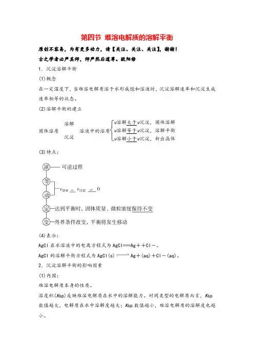 化学选修四第三章 难溶电解质的溶解平衡知识点