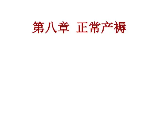 妇产科第8章正常产褥