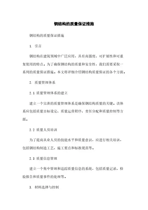 钢结构的质量保证措施