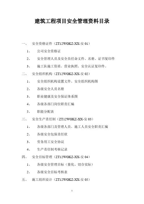 建筑工程项目安全管理资料目录