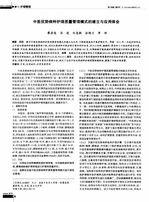 中医优势病种护理质量管理模式的建立与应用体会