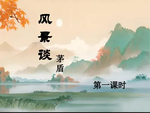 2023《风景谈》课件-第一课时+第二课时