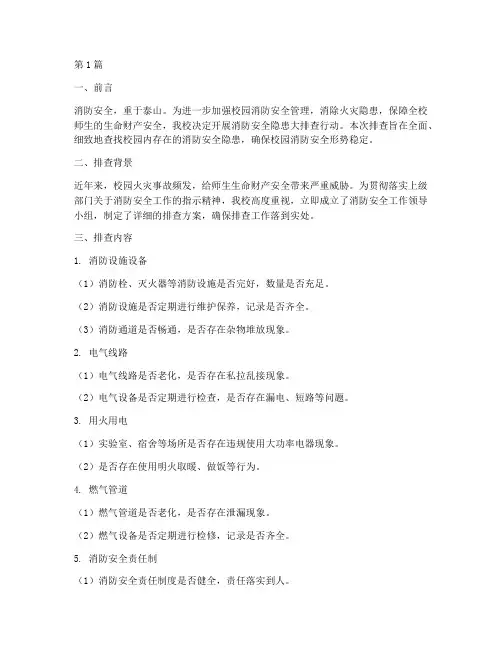 学校排查消防安全隐患(3篇)