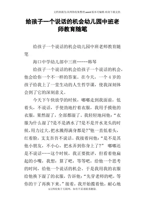 给孩子一个说话的机会幼儿园中班老师教育随笔