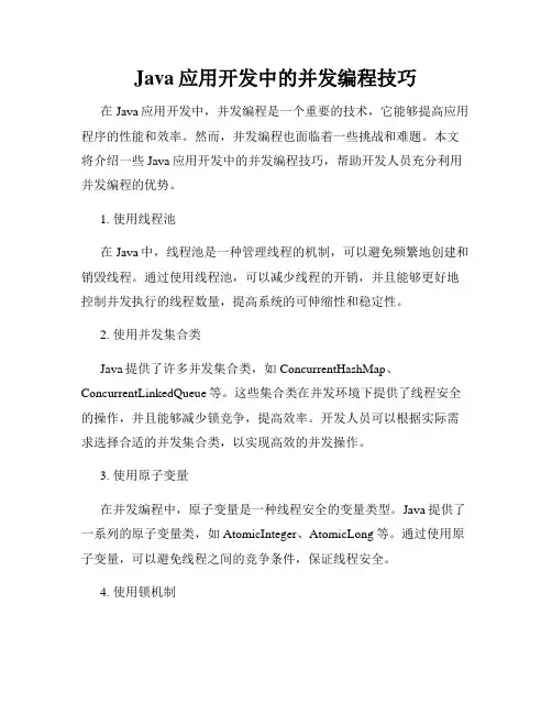 Java应用开发中的并发编程技巧