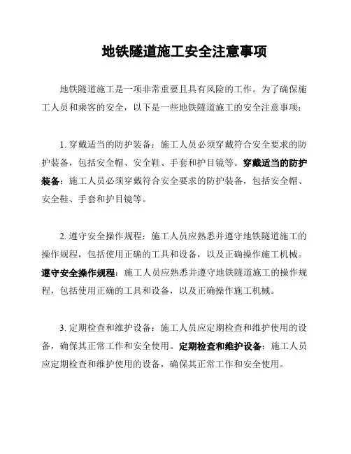 地铁隧道施工安全注意事项